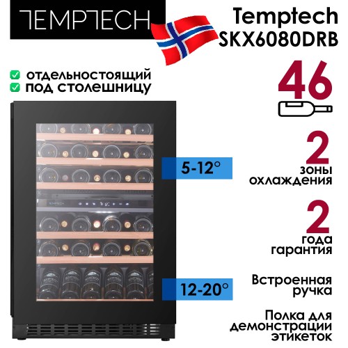 Винный шкаф Temptech Skagen SKX6080DRB