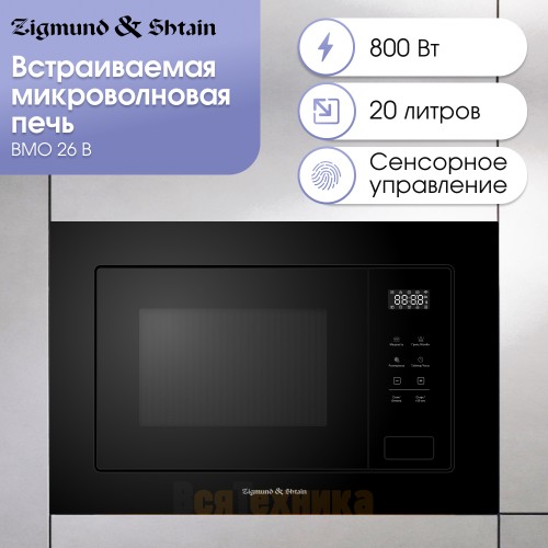 Микроволновая печь Zigmund & Shtain BMO 26 B