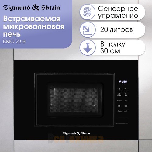 Микроволновая печь Zigmund & Shtain BMO 23 B