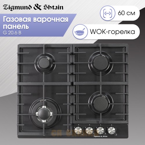 Газовая варочная панель Zigmund & Shtain G 20.6 B
