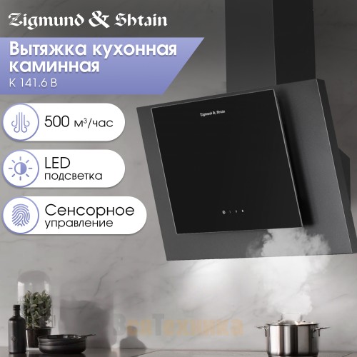 Вытяжка Zigmund & Shtain K 141.6 B