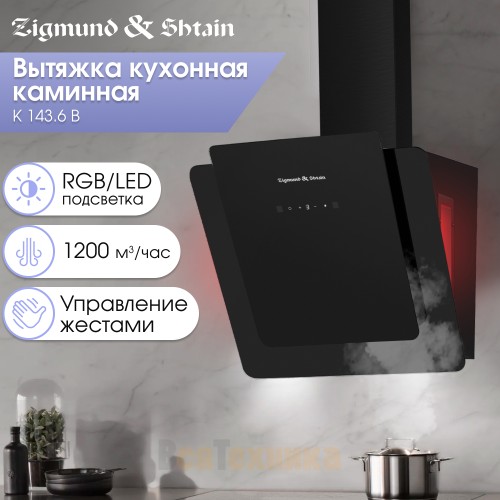 Вытяжка Zigmund & Shtain K 143.6 B