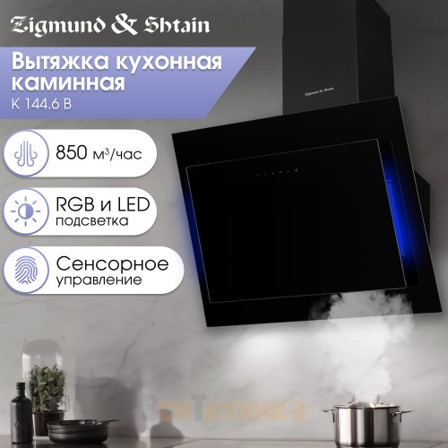 Вытяжка Zigmund & Shtain K 144.6 B