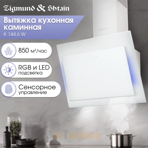 Вытяжка Zigmund & Shtain K 144.6 W