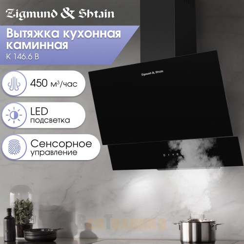 Вытяжка Zigmund & Shtain K 146.6 B
