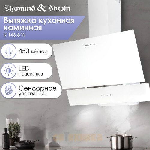 Вытяжка Zigmund & Shtain K 146.6 W