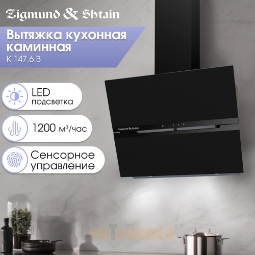 Вытяжка Zigmund & Shtain K 147.6 B