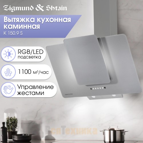 Вытяжка Zigmund & Shtain K 150.9 S