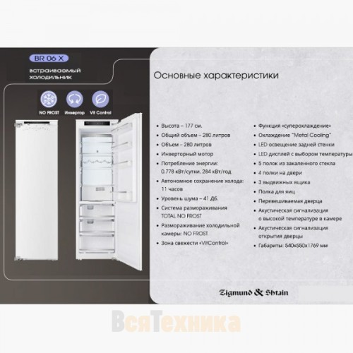 Встраиваемый Холодильник Zigmund & Shtain BR 06 X