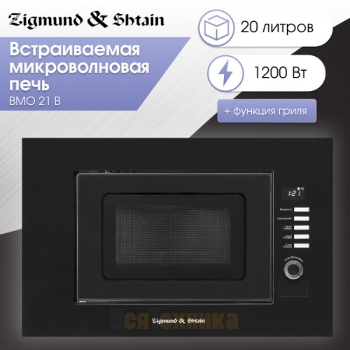 Микроволновка Zigmund & Shtain BMO 21 B