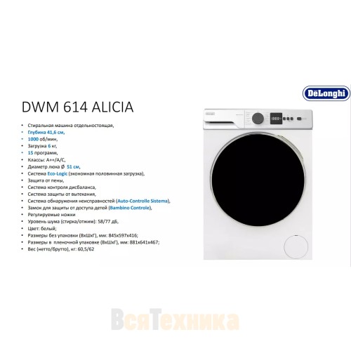 Стиральная машина Delonghi DWM 614 ALICIA