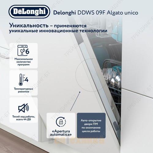 Посудомоечная машина DDWS 09F Algato unico