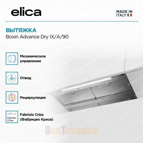 Вытяжка Elica Boxin Advance Dry IX/A/90