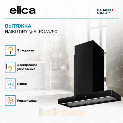 Вытяжка Elica HAIKU DRY @ BLRO/A/90