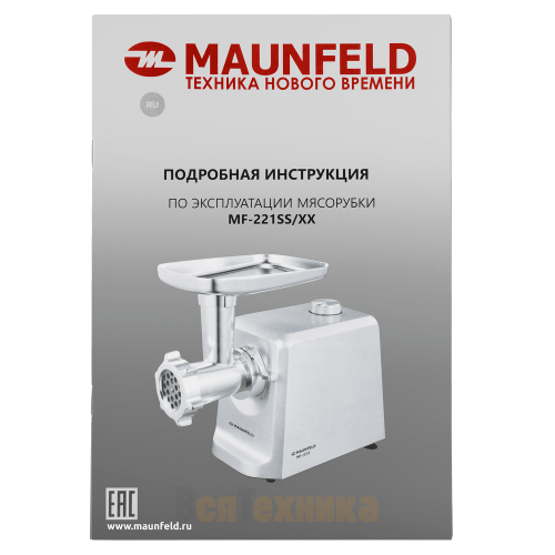 Мясорубка Maunfeld MF-221SS