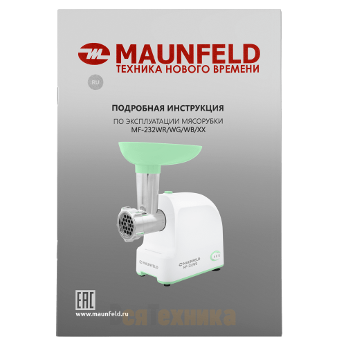 Мясорубка Maunfeld MF-232WG