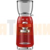 Кофемолка Smeg CGF11RDEU