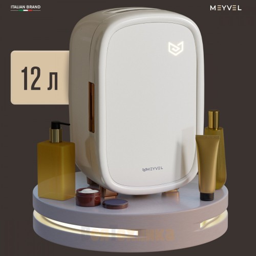 Холодильник для косметики и напитков Meyvel MB-12C1W
