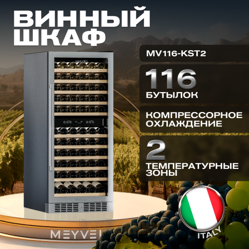 Винный шкаф Meyvel MV116-KST2