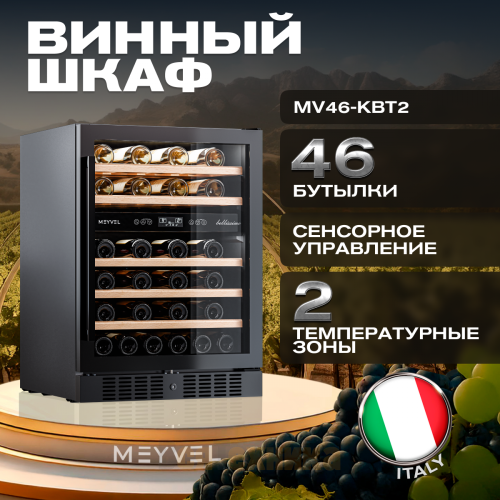 Винный шкаф Meyvel MV46-KBT2