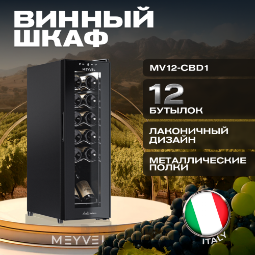 Винный шкаф Meyvel MV12-CBD1