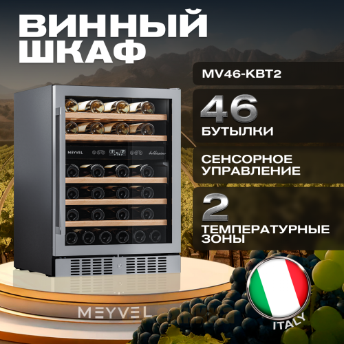 Винный шкаф Meyvel MV46-KST2