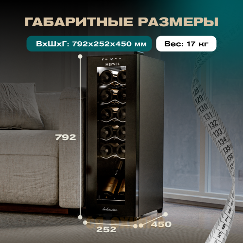 Винный шкаф Meyvel MV12-CBD1