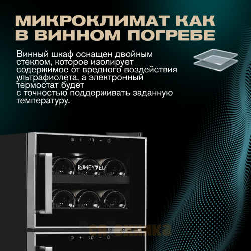Винный шкаф Meyvel MV21-BF2 (easy)