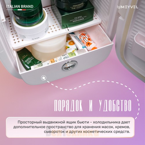 Холодильник для косметики и напитков Meyvel MB-12C2W