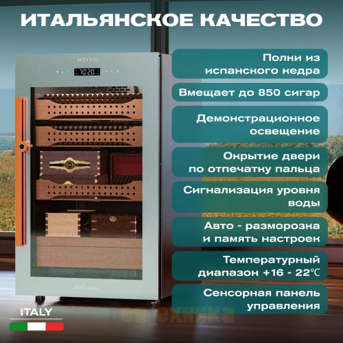 Хьюмидор шкаф Meyvel MC-120BK (PRO)