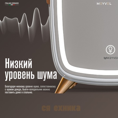 Холодильник для косметики и напитков Meyvel MB-06C2W