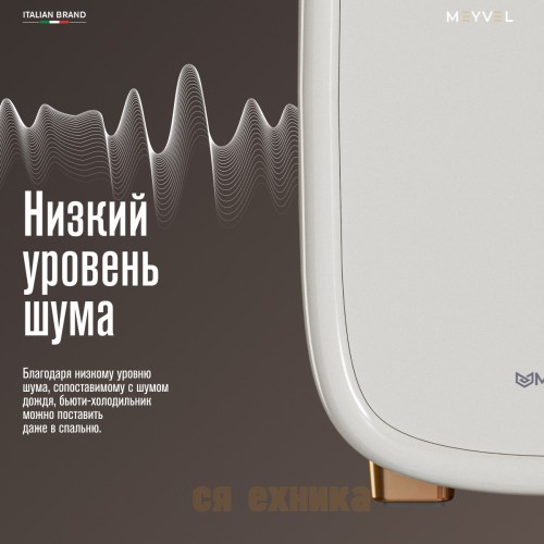 Холодильник для косметики и напитков Meyvel MB-12C1W