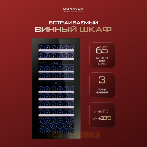 Винный шкаф Dunavox DAB-65.178TB.TO