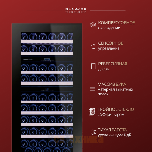 Винный шкаф Dunavox DAB-65.178TB.TO