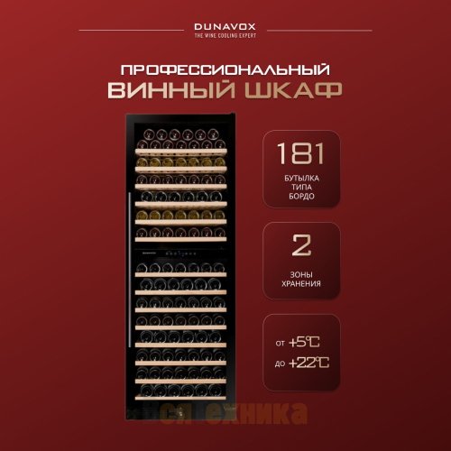 Винный шкаф Dunavox DX-181.490DBK