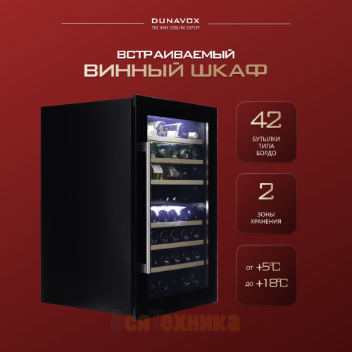 Винный шкаф Dunavox DAB-42.117DB