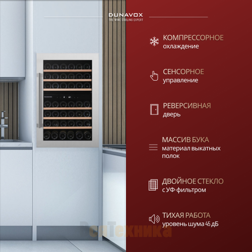 Винный шкаф Dunavox DAB-42.117DSS