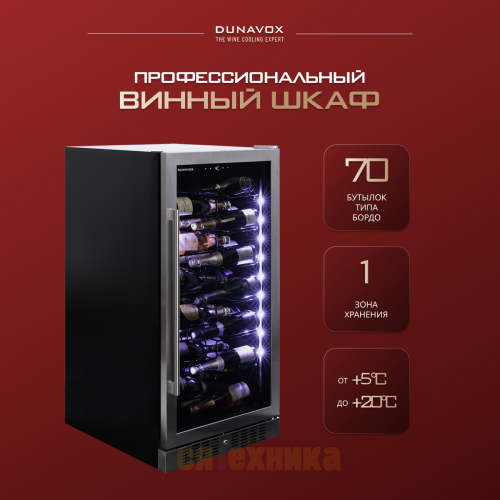 Винный шкаф Dunavox DX-70.258SS
