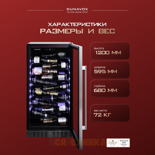 Винный шкаф Dunavox DX-70.258SS