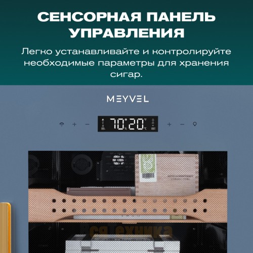 Хьюмидор шкаф Meyvel MC-200BK (PRO)