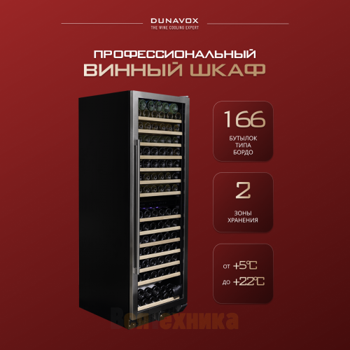 Винный шкаф Dunavox DX-166.428SDSK