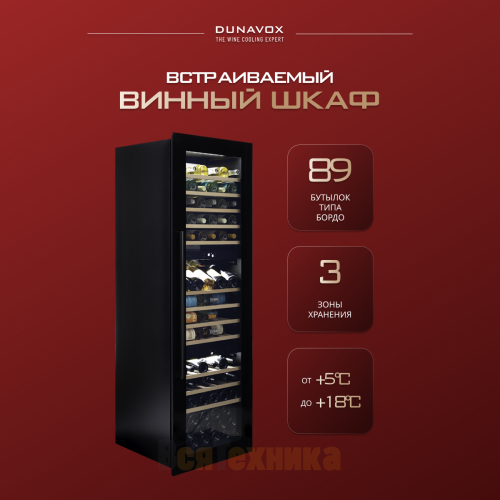 Винный шкаф Dunavox DX-89.246TB