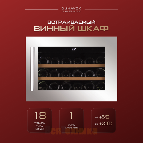 Винный шкаф Dunavox DAV-18.46SS.TO