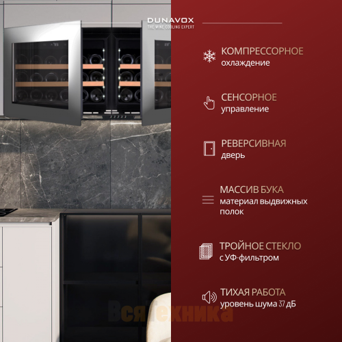 Винный шкаф Dunavox DAV-18.46SS.TO