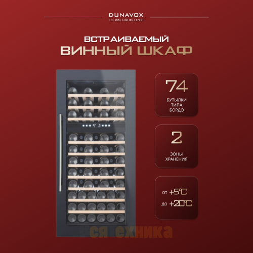 Винный шкаф Dunavox DX-74.230DB
