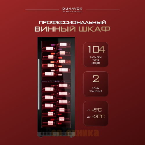Винный шкаф Dunavox DX-104.375DB
