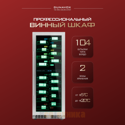 Винный шкаф Dunavox DX-104.375DSS