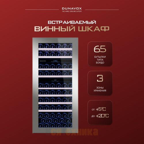 Винный шкаф Dunavox DAB-65.178TSS.TO