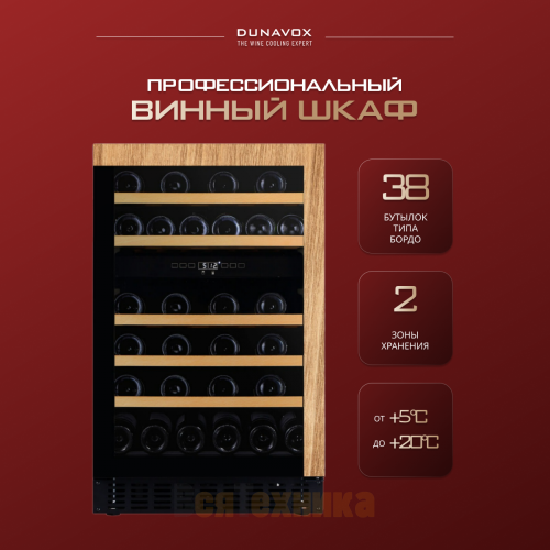 Винный шкаф Dunavox DAUF-38.100DOP.TO