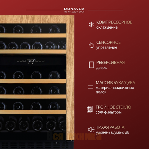 Винный шкаф Dunavox DAUF-38.100DOP.TO